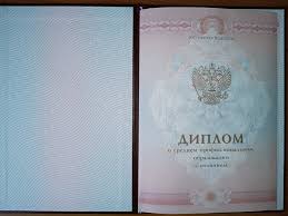 Купить диплом в Ставрополе За и Против